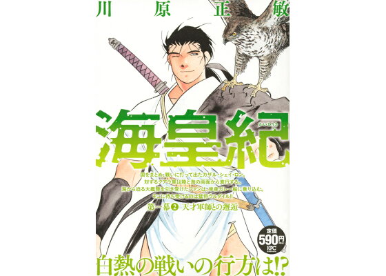 楽天ブックス 海皇紀 第一幕2 天才軍師との邂逅 川原 正敏 本 楽天ブックス 海皇紀 第一幕2 天才軍師との邂逅 川原 正敏 本